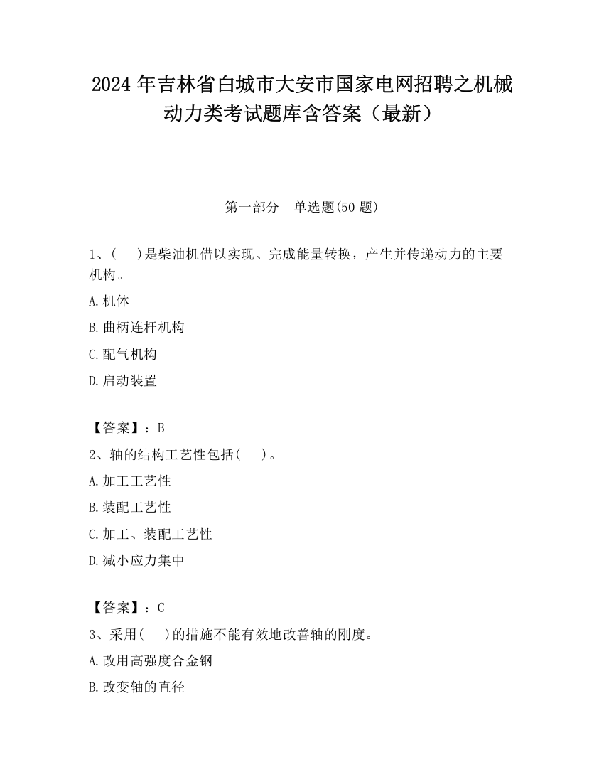 2024年吉林省白城市大安市国家电网招聘之机械动力类考试题库含答案（最新）