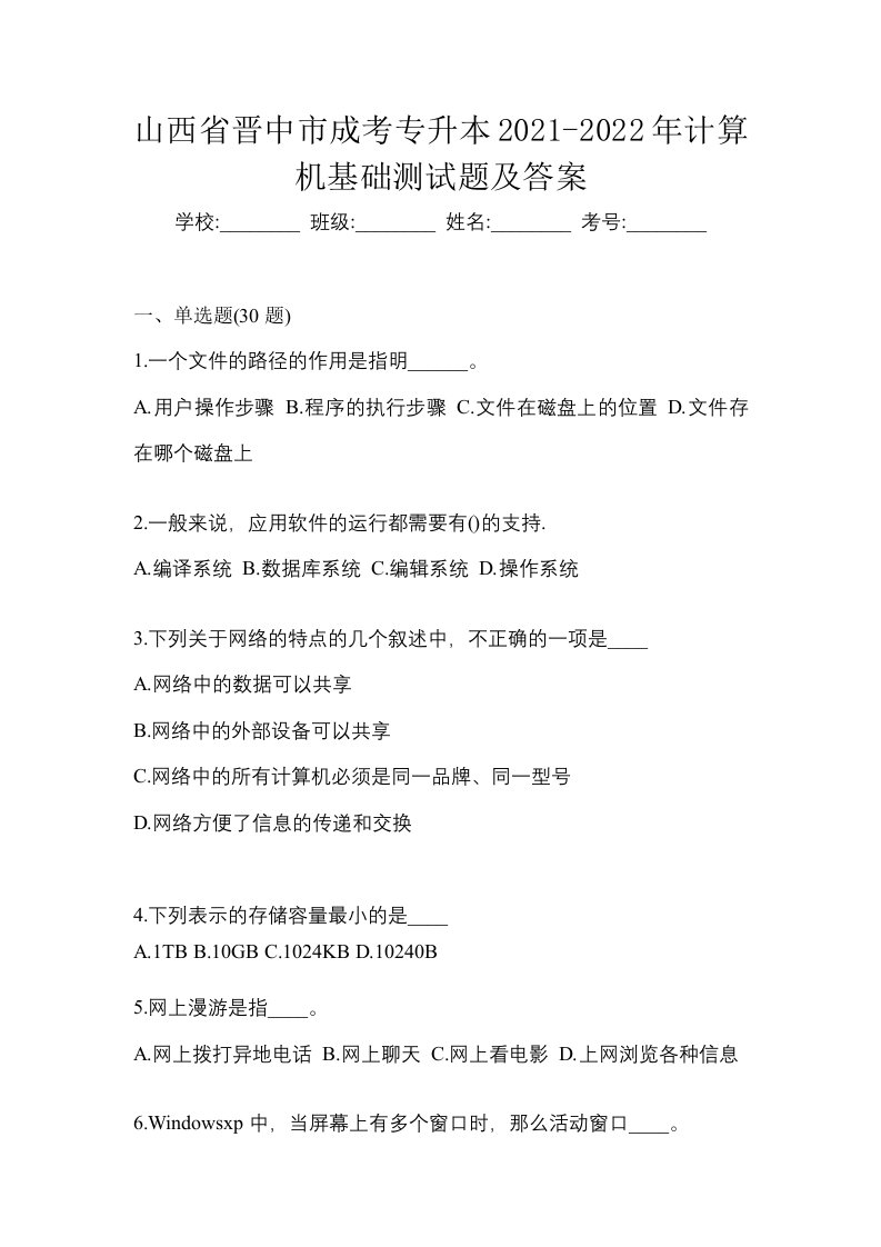 山西省晋中市成考专升本2021-2022年计算机基础测试题及答案