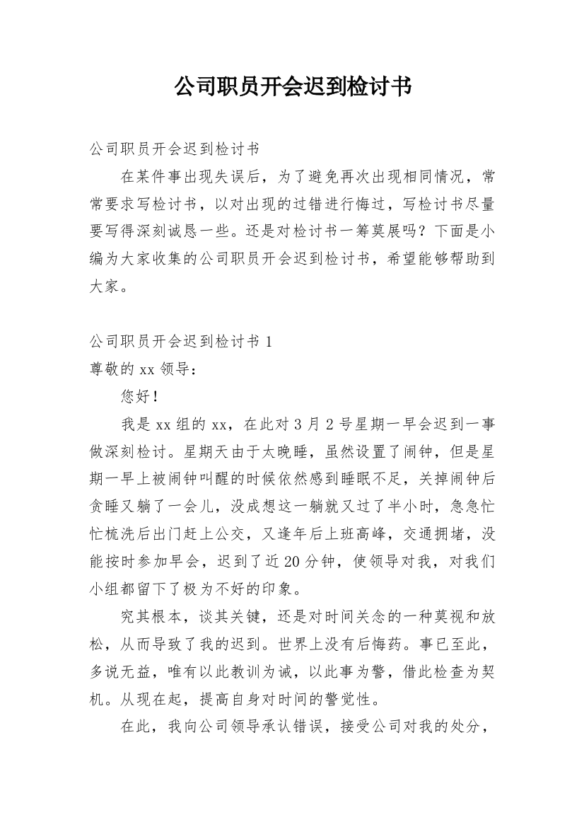 公司职员开会迟到检讨书