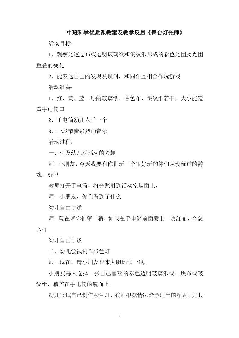 中班科学优质课教案及教学反思《舞台灯光师》