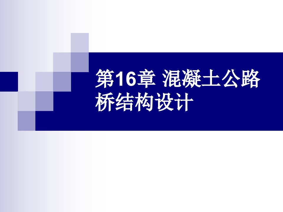 混凝土公路桥结构设计经典讲义