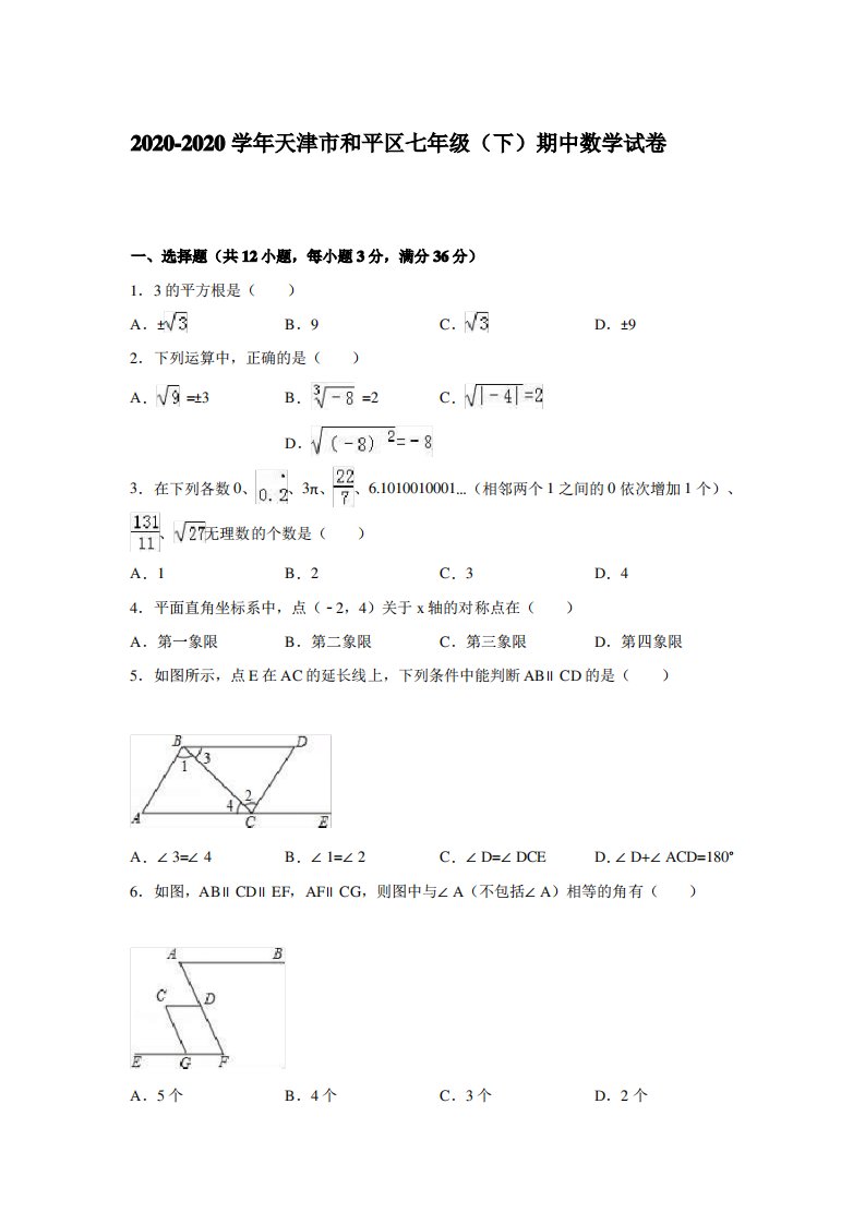 2020-2020学年天津市和平区七年级下期中数学试卷解析