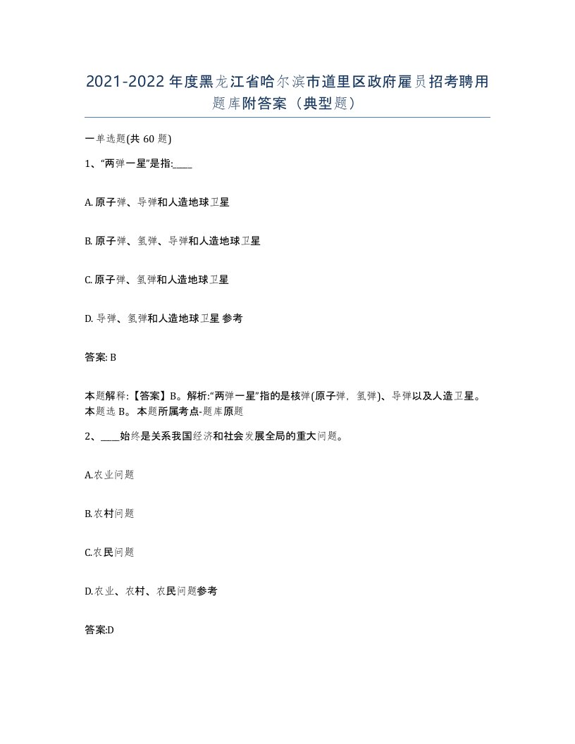 2021-2022年度黑龙江省哈尔滨市道里区政府雇员招考聘用题库附答案典型题