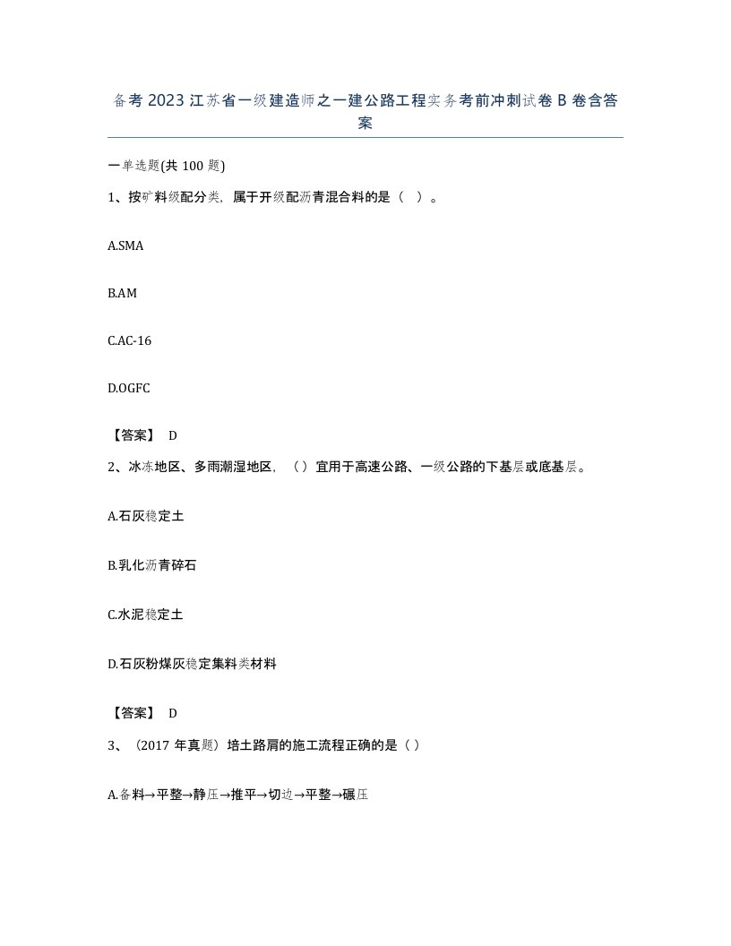 备考2023江苏省一级建造师之一建公路工程实务考前冲刺试卷B卷含答案