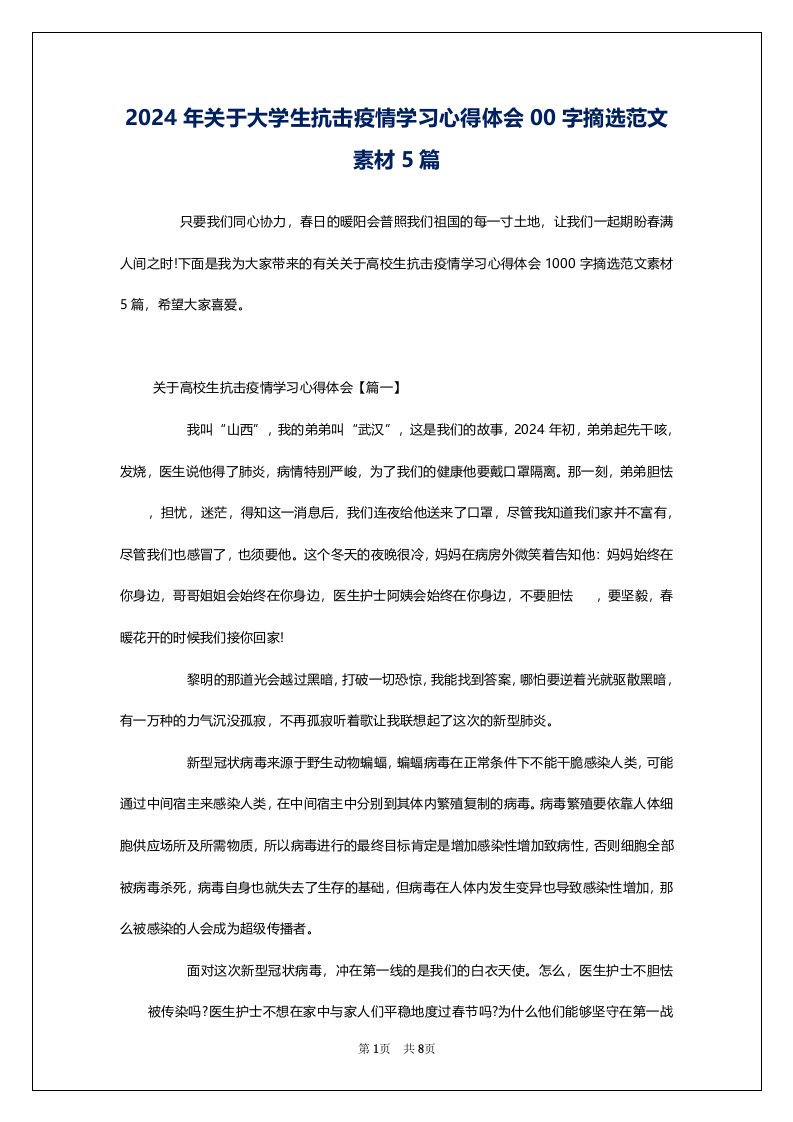 2024年关于大学生抗击疫情学习心得体会00字摘选范文素材5篇