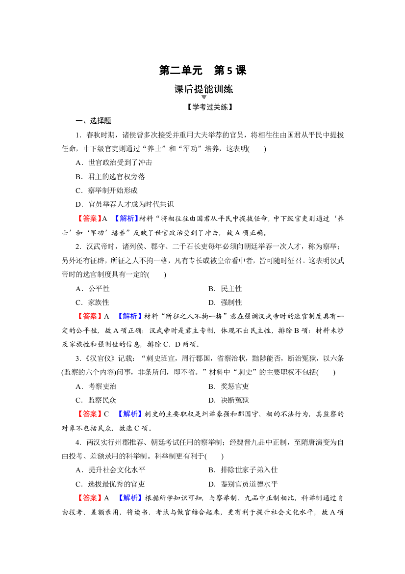 （新教材）2021-2022学年高中历史人教版选择性必修1课后训练：第5课