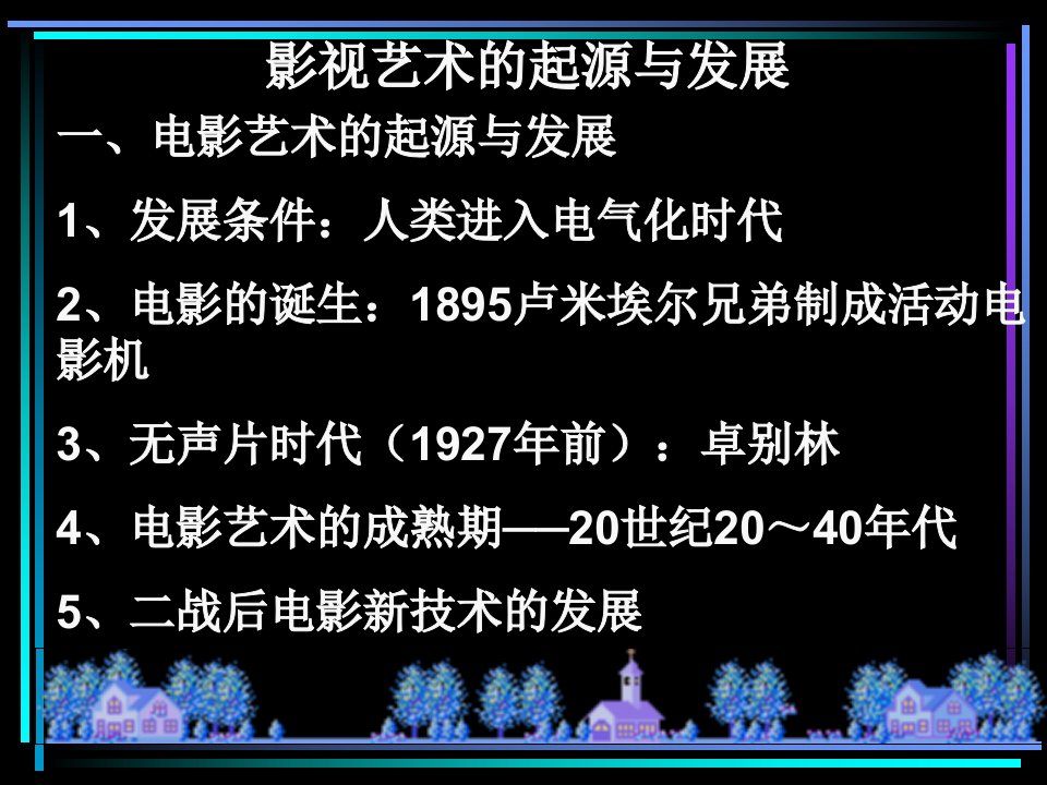 高中历史影视艺术的起源与发展人教版必修