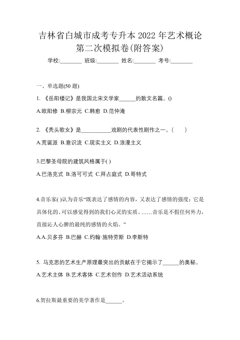 吉林省白城市成考专升本2022年艺术概论第二次模拟卷附答案