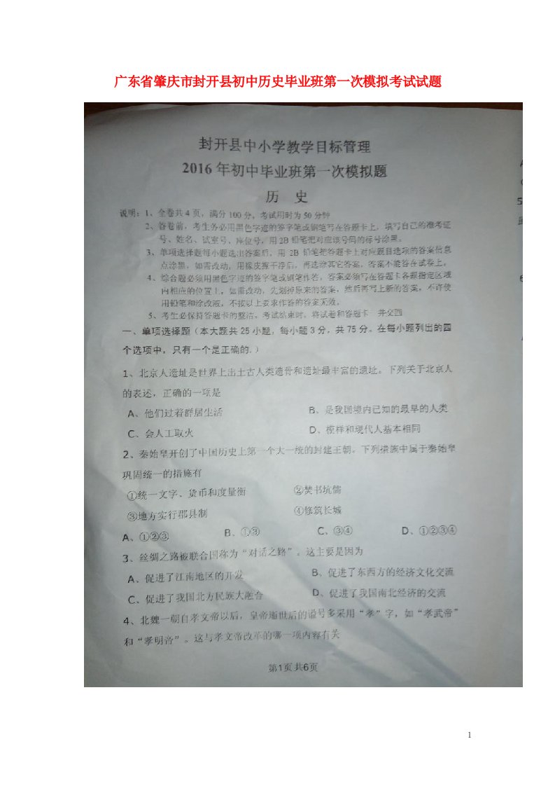 广东省肇庆市封开县初中历史毕业班第一次模拟考试试题（扫描版，无答案）