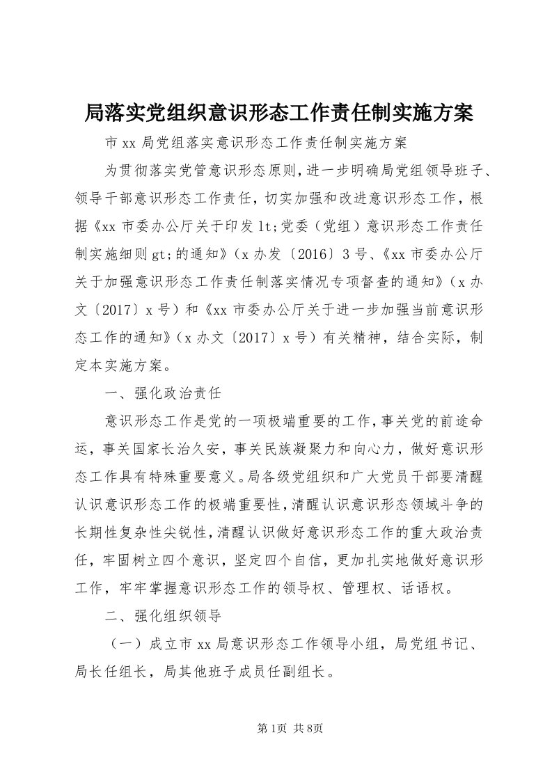 4局落实党组织意识形态工作责任制实施方案