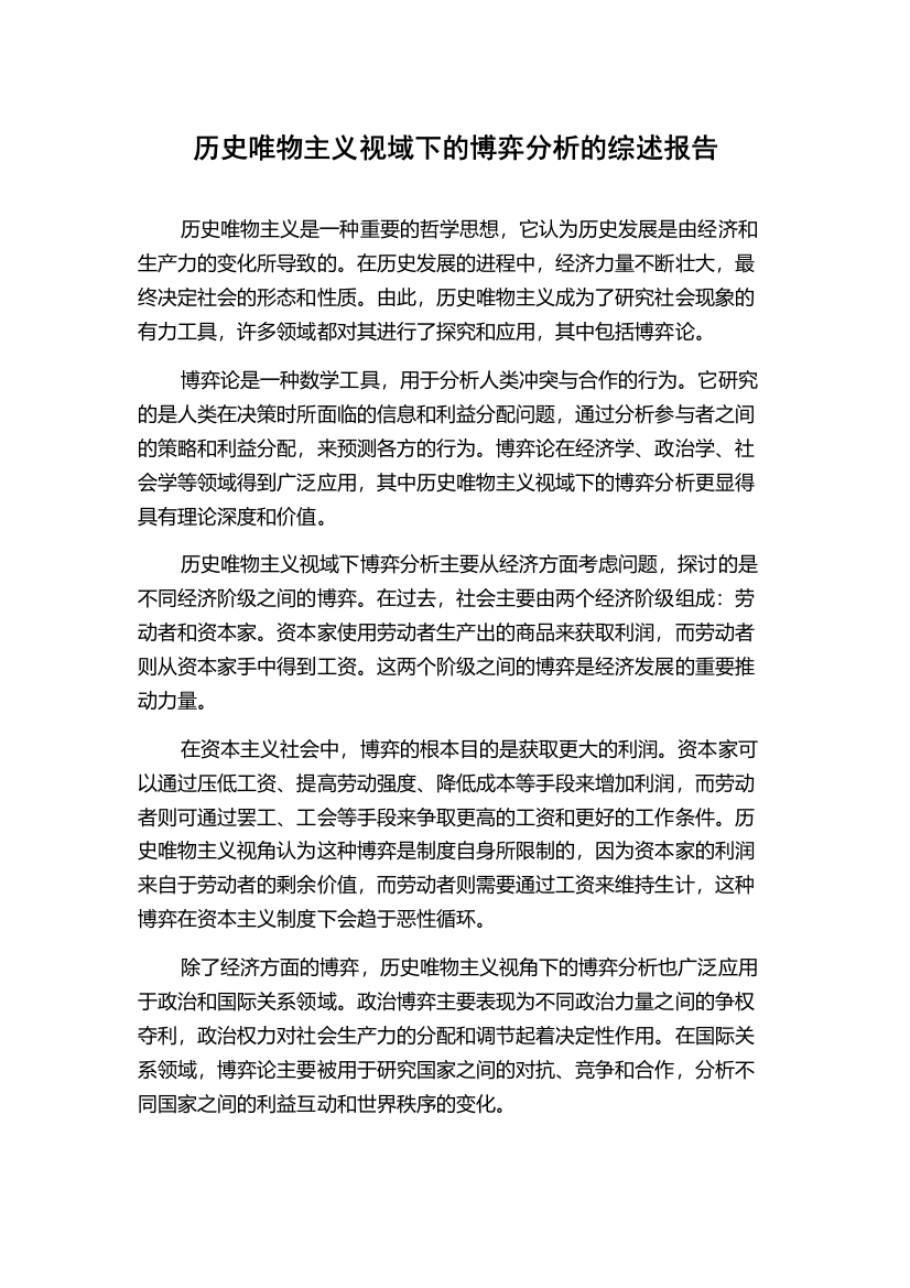 历史唯物主义视域下的博弈分析的综述报告