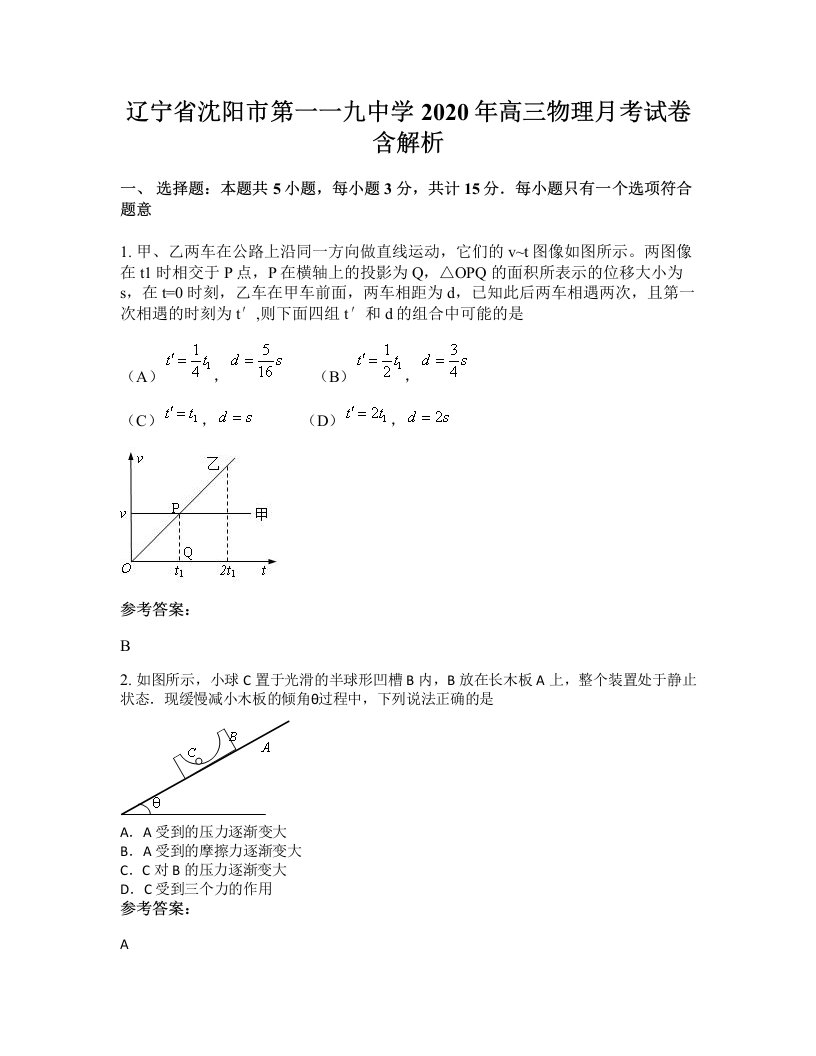 辽宁省沈阳市第一一九中学2020年高三物理月考试卷含解析