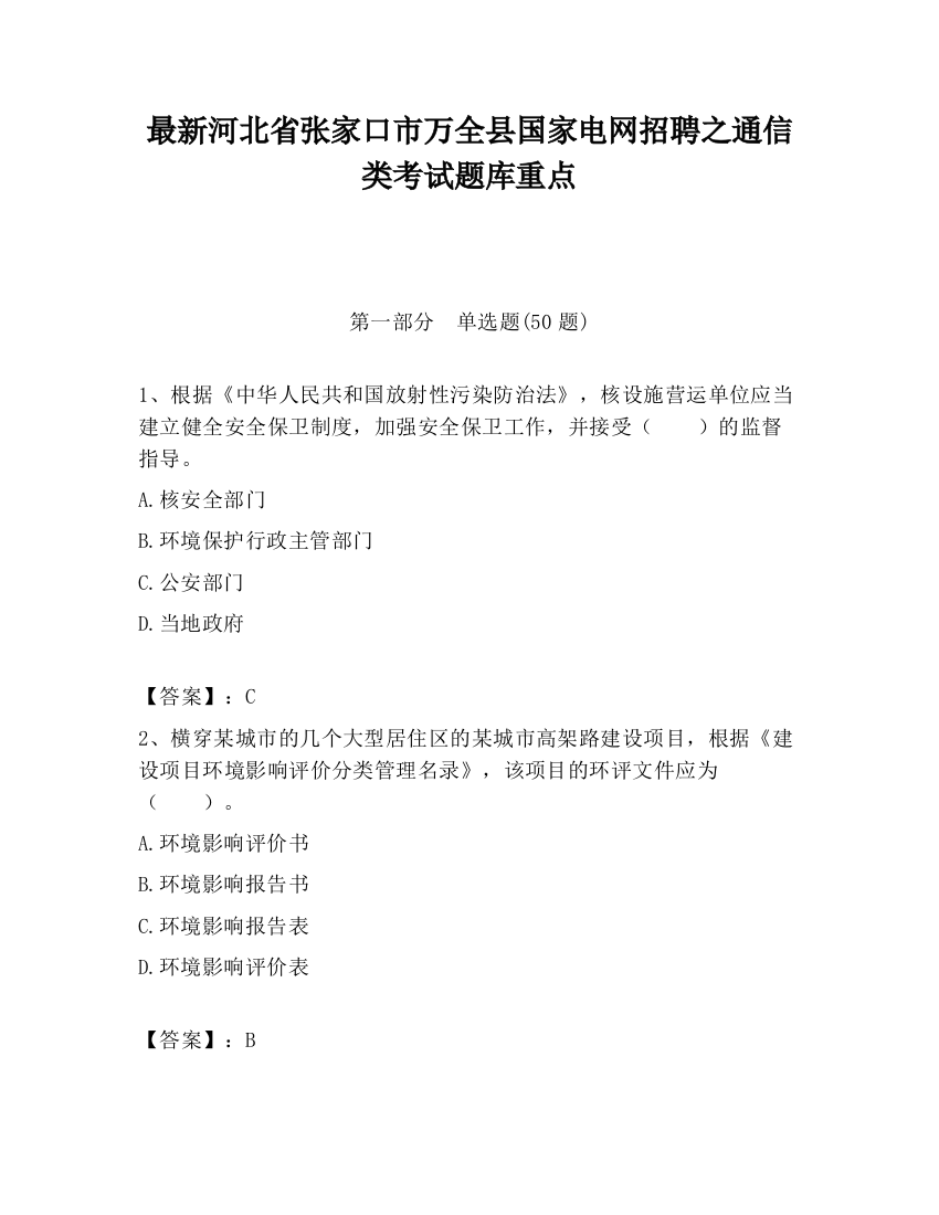 最新河北省张家口市万全县国家电网招聘之通信类考试题库重点