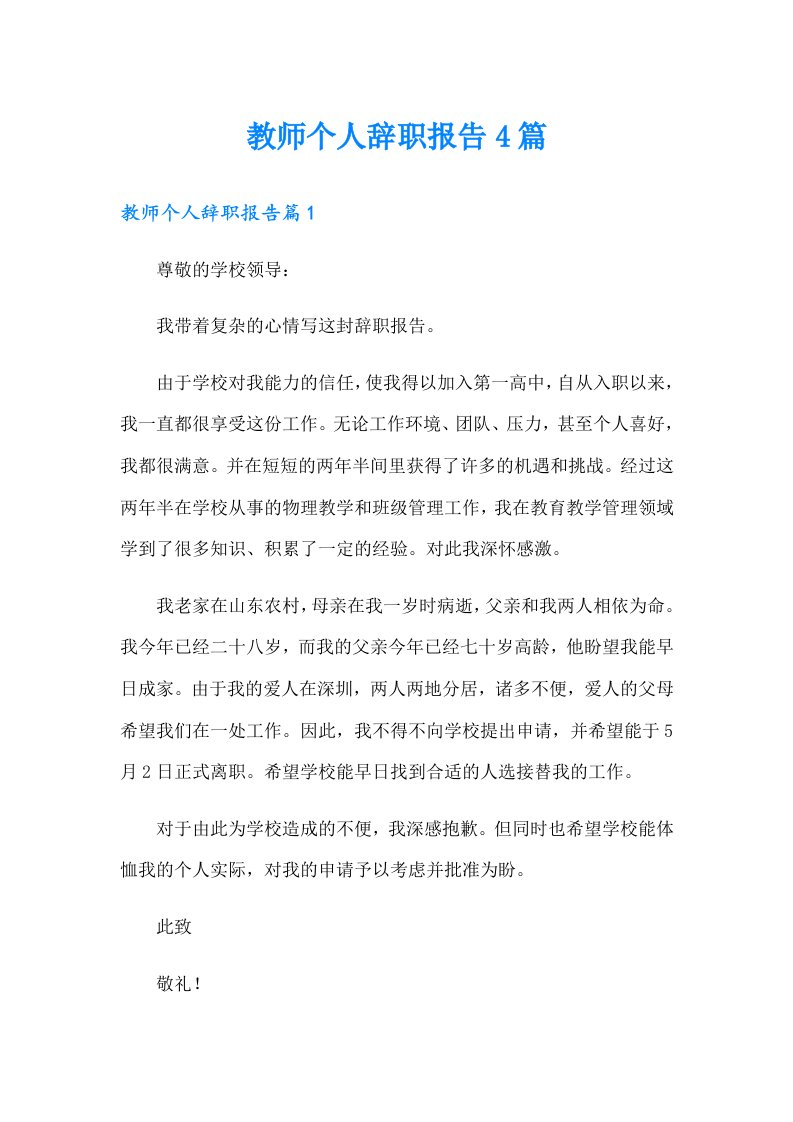 教师个人辞职报告4篇