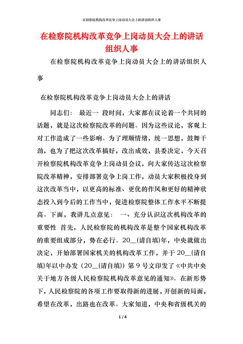 精编在检察院机构改革竞争上岗动员大会上的讲话组织人事