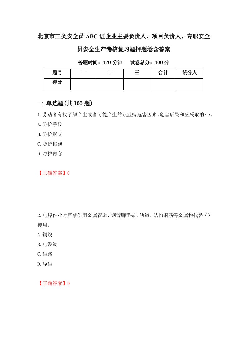 北京市三类安全员ABC证企业主要负责人项目负责人专职安全员安全生产考核复习题押题卷含答案25