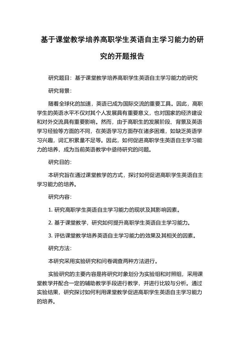 基于课堂教学培养高职学生英语自主学习能力的研究的开题报告