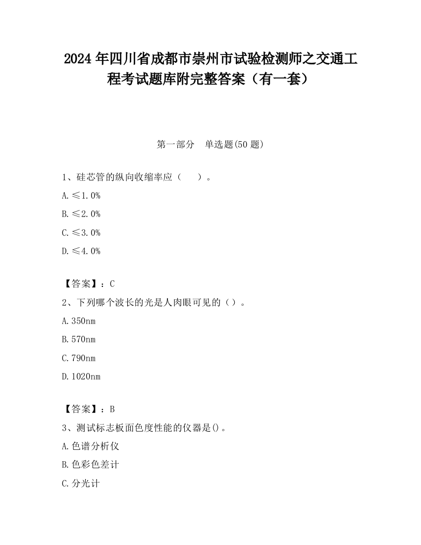 2024年四川省成都市崇州市试验检测师之交通工程考试题库附完整答案（有一套）