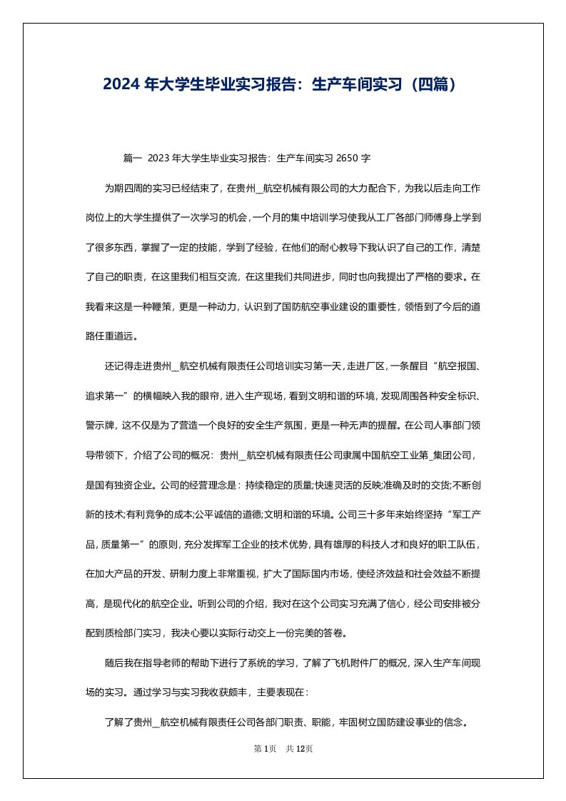 2024年大学生毕业实习报告：生产车间实习（四篇）