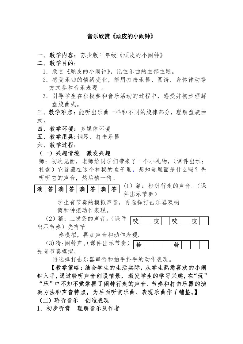 顽皮的小闹钟教学设计