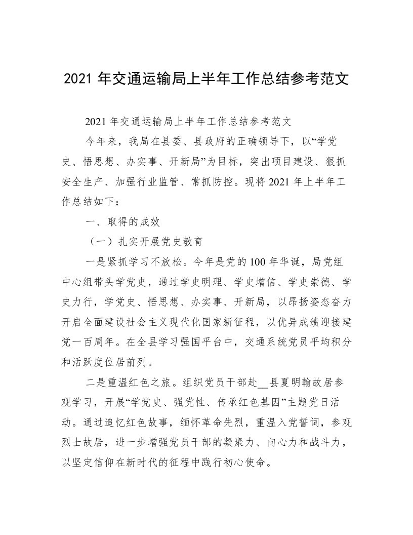 2021年交通运输局上半年工作总结参考范文