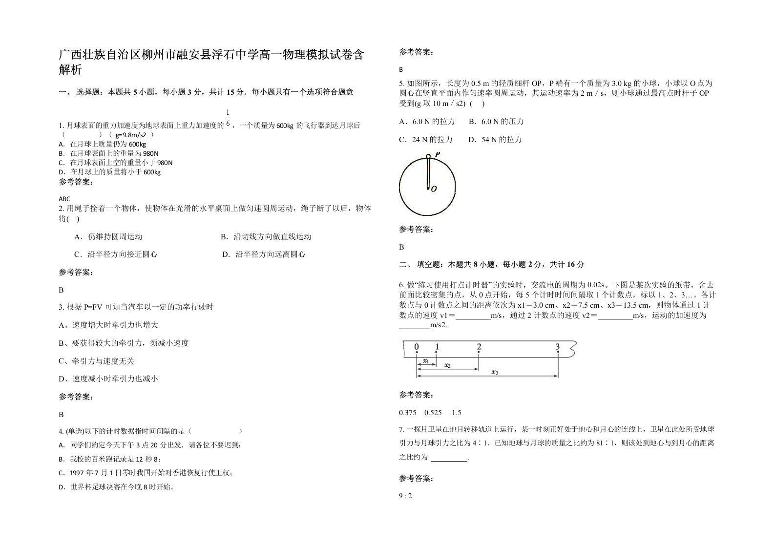 广西壮族自治区柳州市融安县浮石中学高一物理模拟试卷含解析