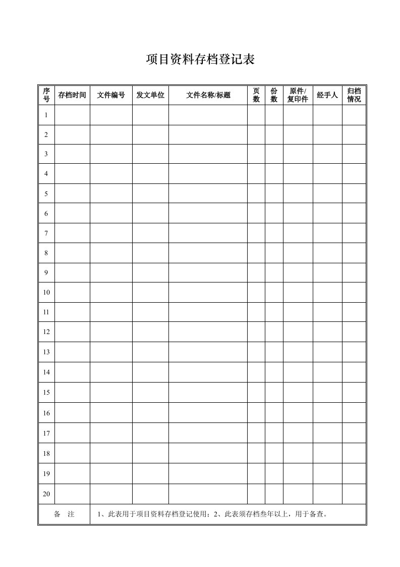 文件存档登记表模板档案盒