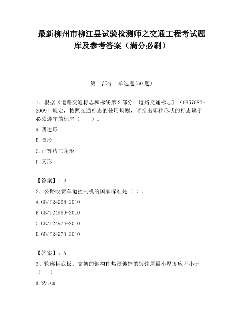 最新柳州市柳江县试验检测师之交通工程考试题库及参考答案（满分必刷）