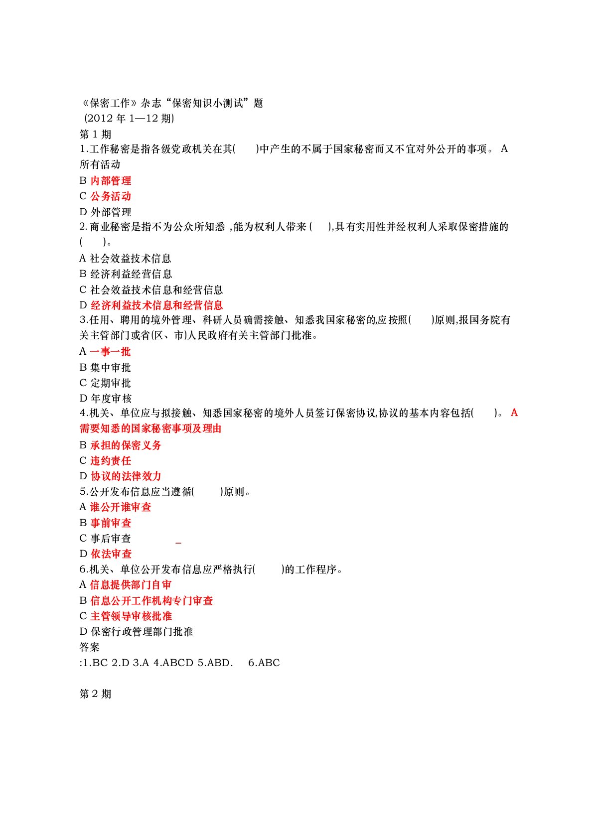 保密工作资料保密知识测试题答案