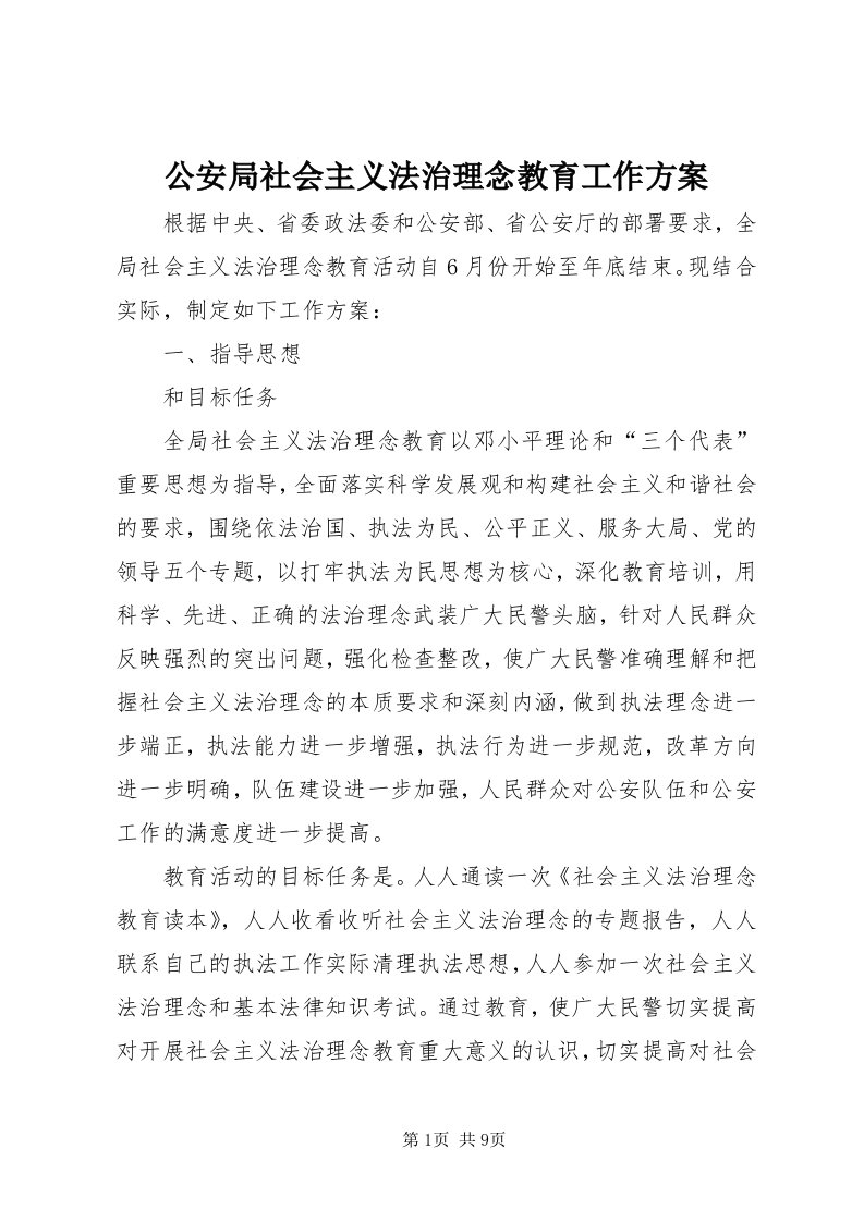 公安局社会主义法治理念教育工作方案