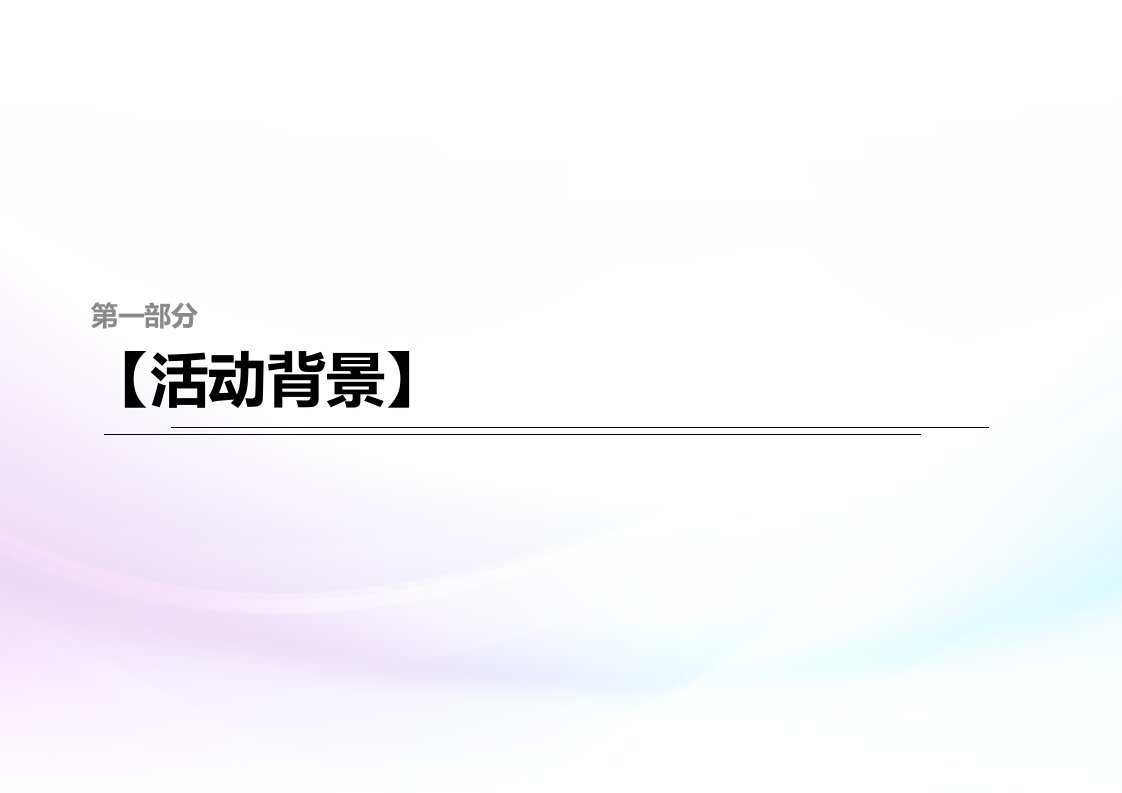 合创广告招股推介会活动策划方案