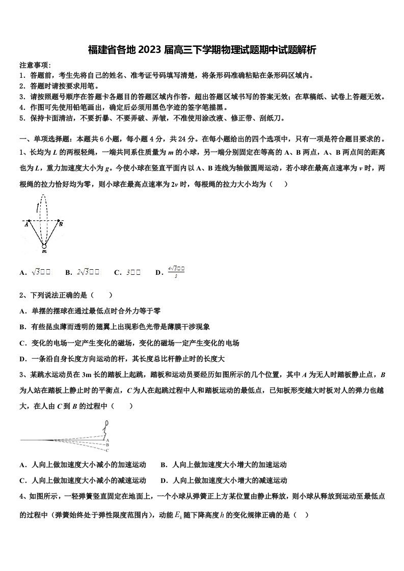 福建省各地2023届高三下学期物理试题期中试题解析