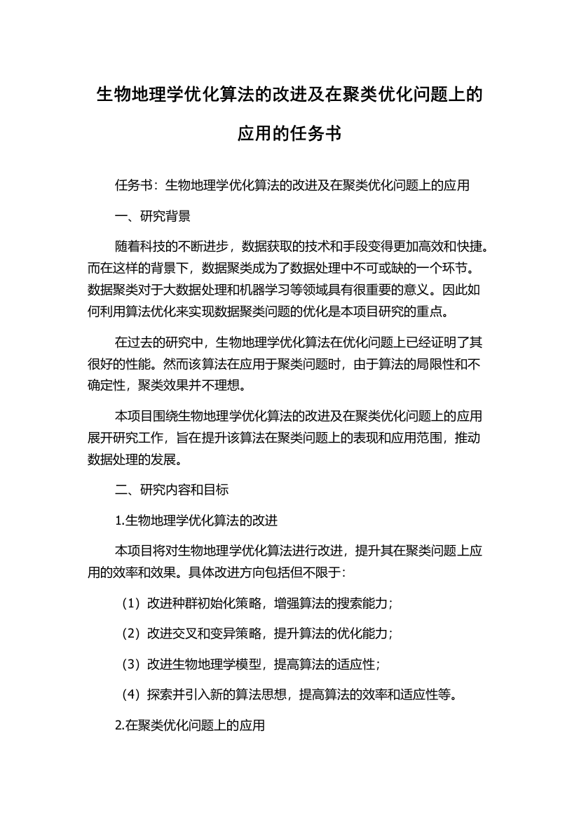 生物地理学优化算法的改进及在聚类优化问题上的应用的任务书