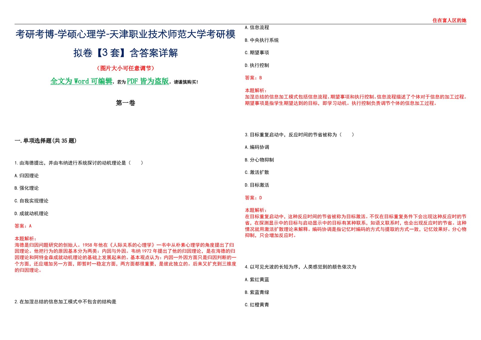 考研考博-学硕心理学-天津职业技术师范大学考研模拟卷【3套】含答案详解