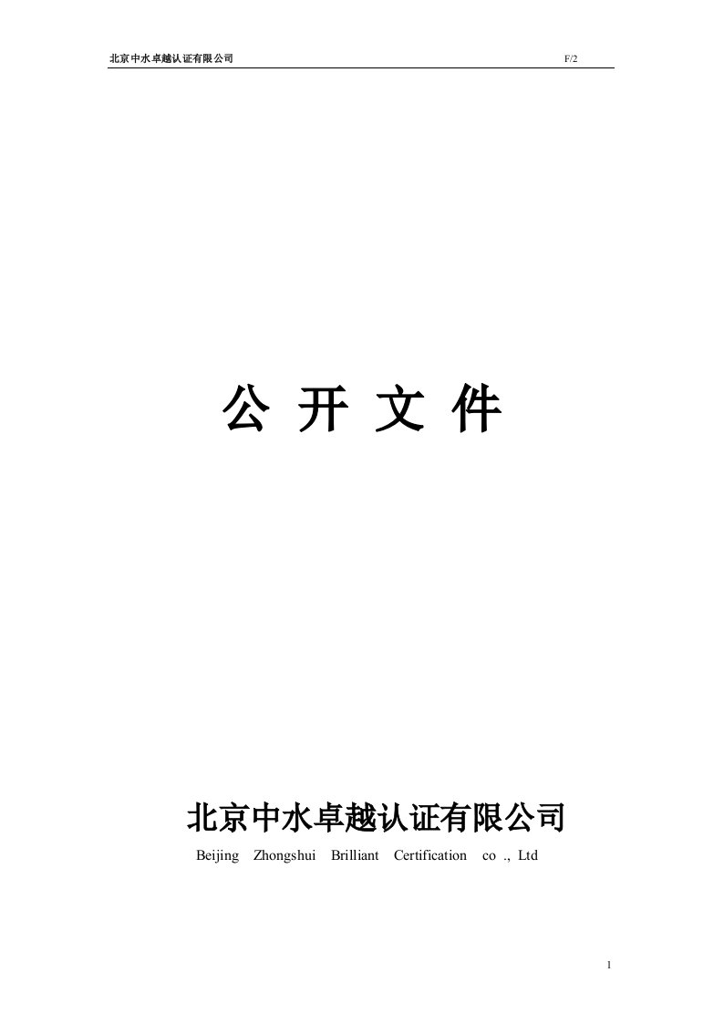 北京中水卓越认证有限公司