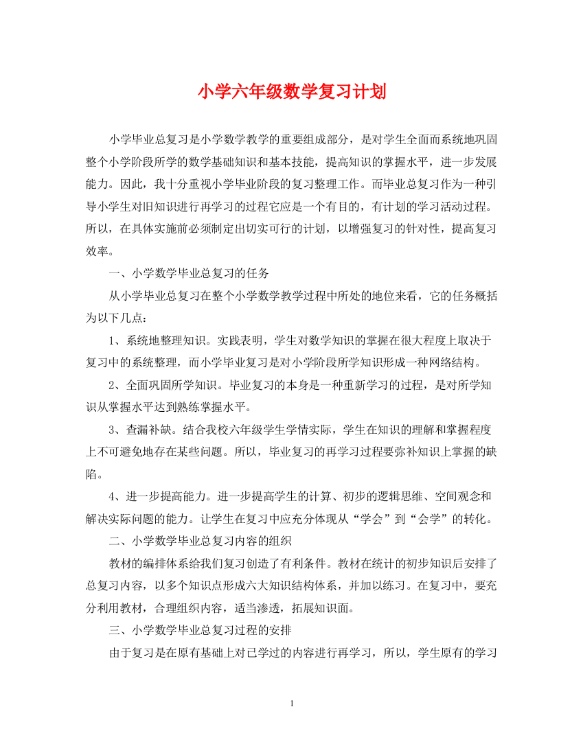 精编之小学六年级数学复习计划