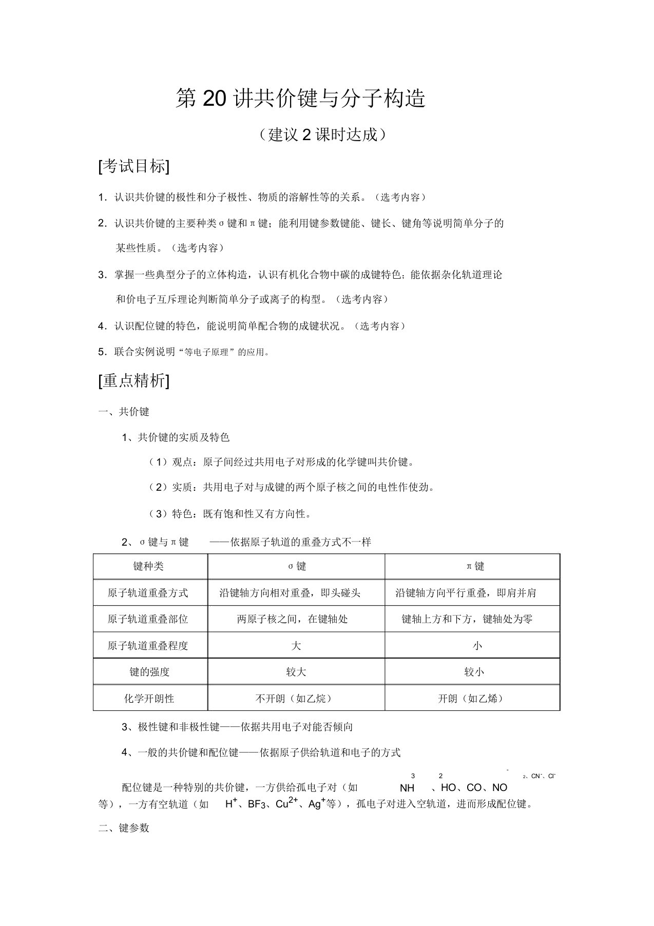 广东省红城中学高三化学复习教案第20讲共价键与分子结构新人教版