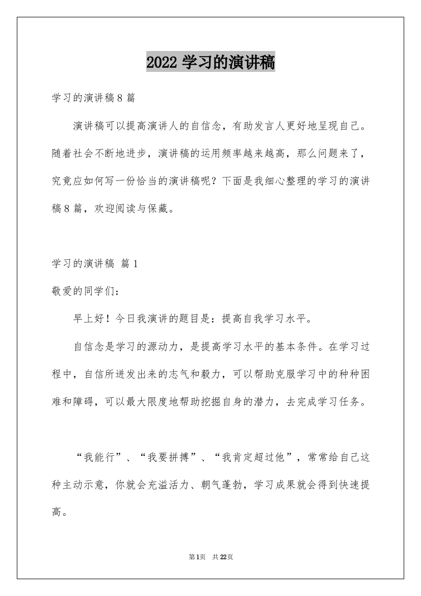 2022学习的演讲稿_118