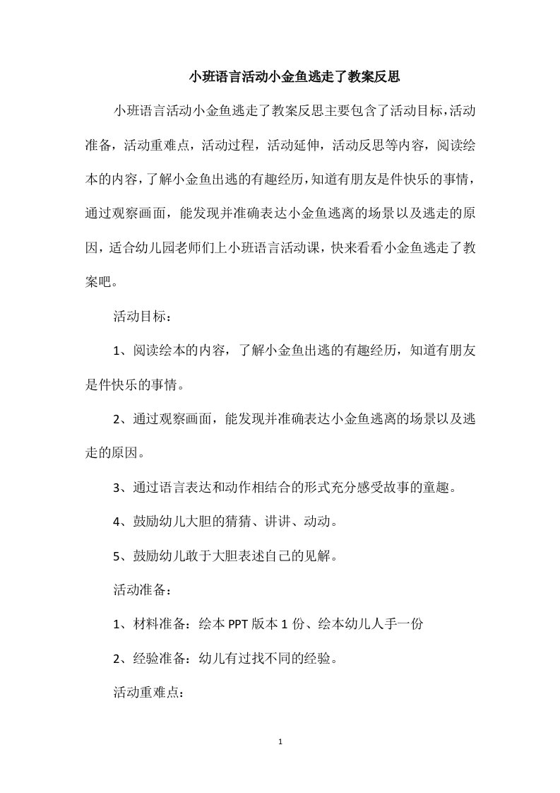 小班语言活动小金鱼逃走了教案反思