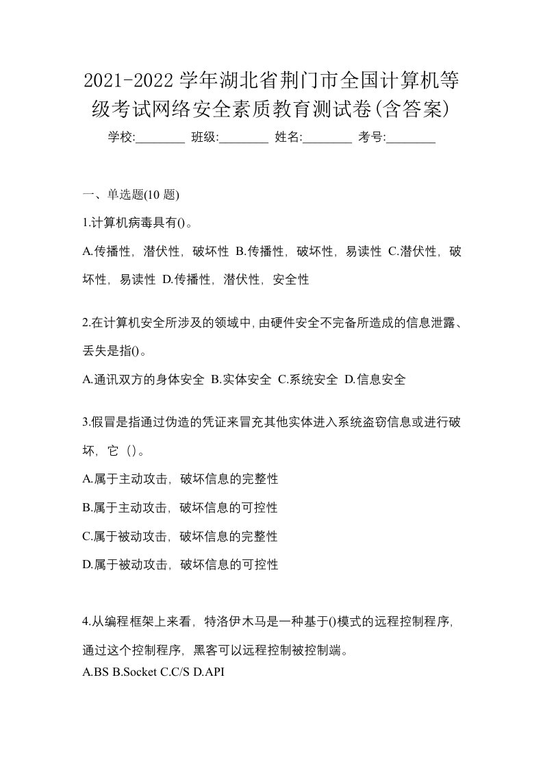 2021-2022学年湖北省荆门市全国计算机等级考试网络安全素质教育测试卷含答案