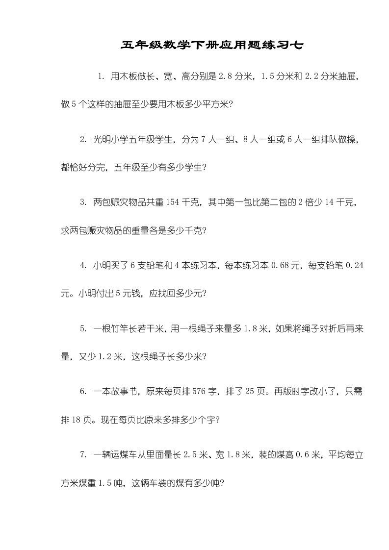 五年级数学下册应用题练习七