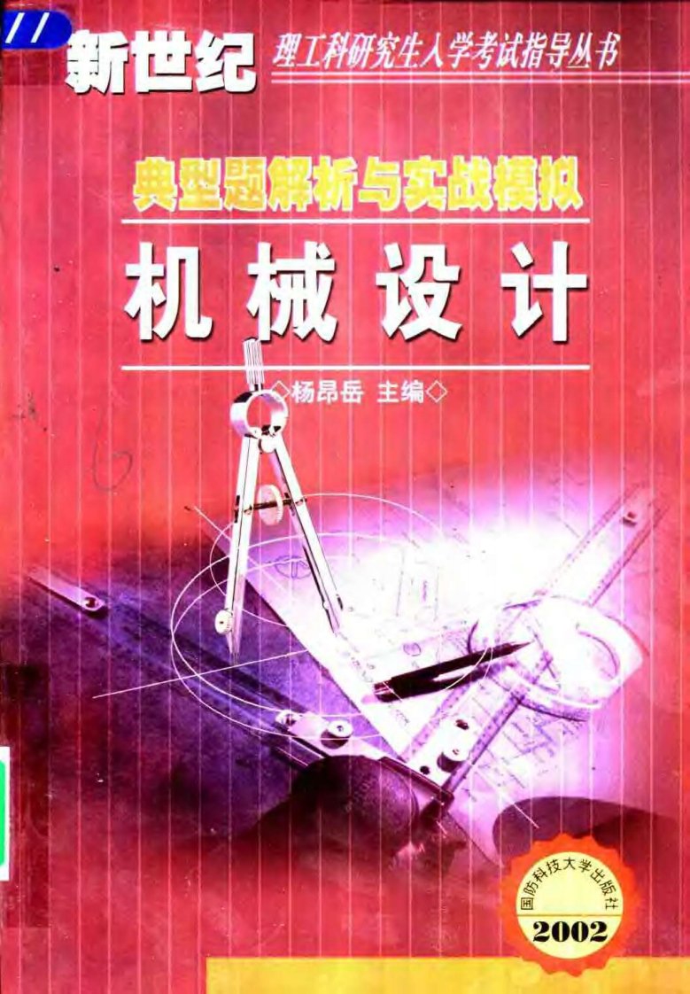 《机械设计典型题解析与实战模拟》杨昂岳-国防科技大学出版社.pdf