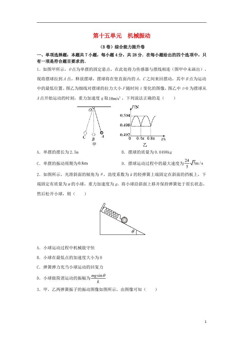 2023届高考物理一轮复习双优单元滚动双测卷机械振动B卷