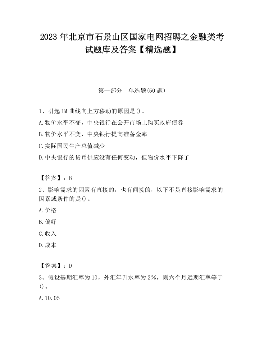 2023年北京市石景山区国家电网招聘之金融类考试题库及答案【精选题】