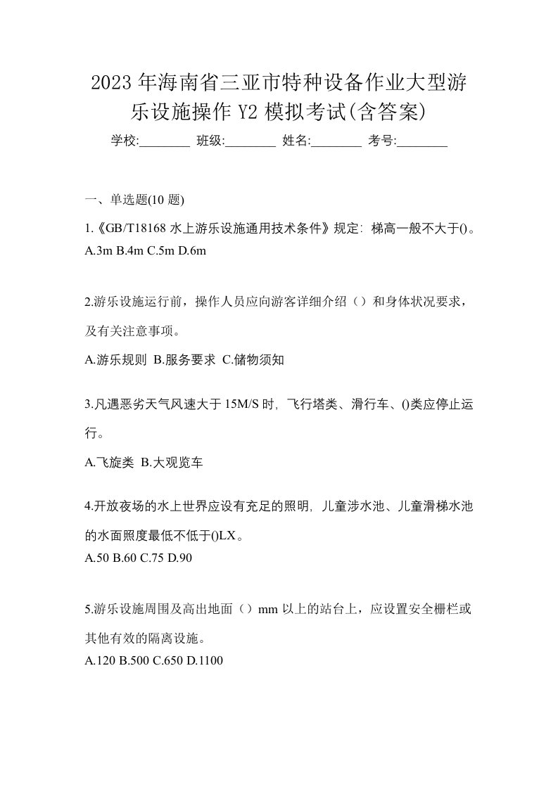 2023年海南省三亚市特种设备作业大型游乐设施操作Y2模拟考试含答案