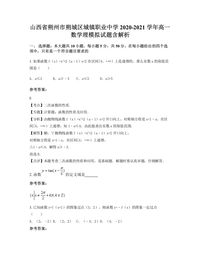 山西省朔州市朔城区城镇职业中学2020-2021学年高一数学理模拟试题含解析