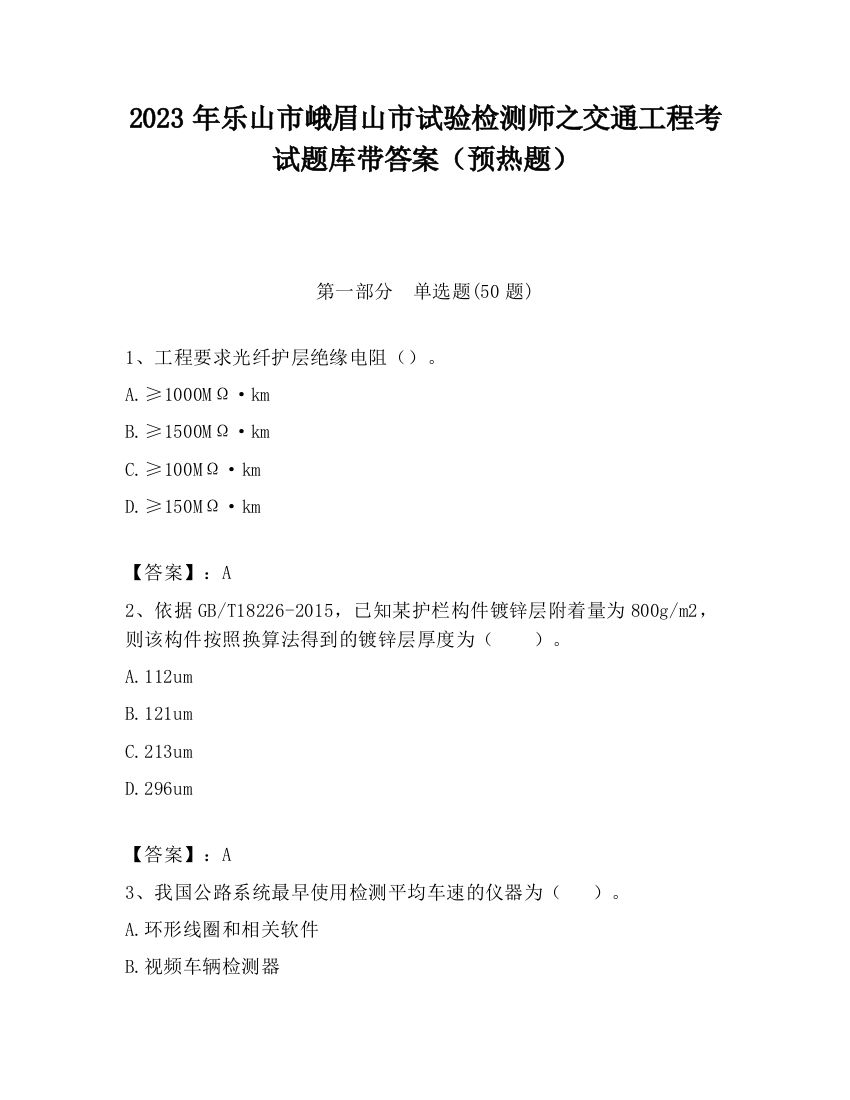 2023年乐山市峨眉山市试验检测师之交通工程考试题库带答案（预热题）