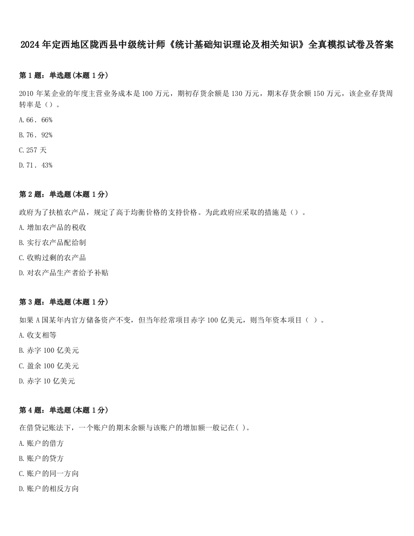 2024年定西地区陇西县中级统计师《统计基础知识理论及相关知识》全真模拟试卷及答案