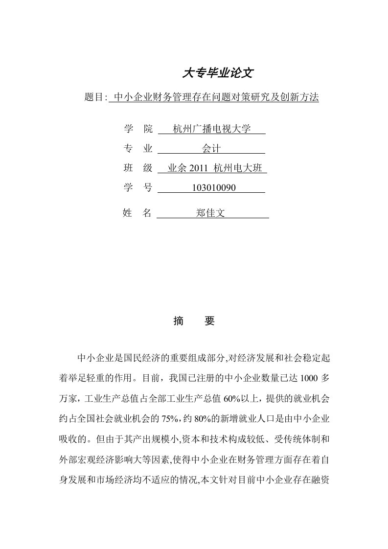 会计毕业论文：中小企业财务管理存在的问题和对策探讨