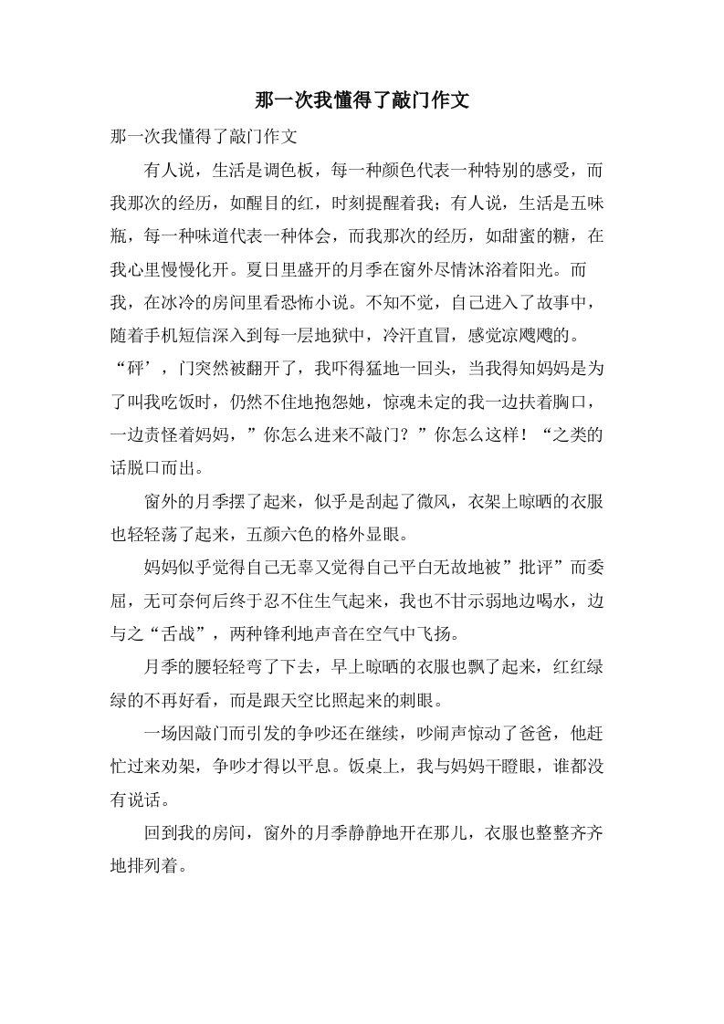 那一次我懂得了敲门作文